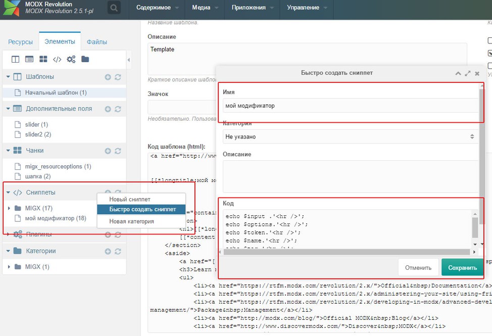создадим тестовый сниппет мой модификатор modx revo